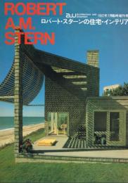a＋u　建築と都市　1982年7月臨時増刊号　ロバート・スターンの住宅・インテリア　ROBERT A.M STERN