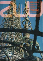a＋u　建築と都市　73：02　1973年2月号　第3巻第2号　特別記事：ロスアンゼルス