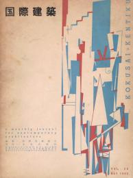 国際建築　第20巻第5号　1953年5月号　特集：住宅の計画