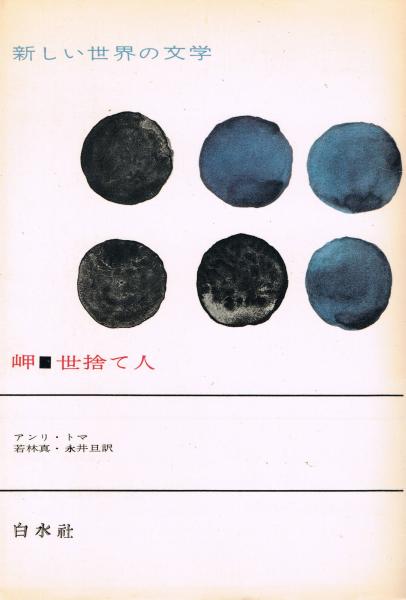 岬 世捨て人 アンリ トマ 著 若林真 永井旦訳 即興堂 古本 中古本 古書籍の通販は 日本の古本屋 日本の古本屋