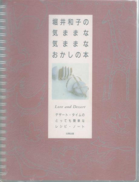 堀井和子の気ままな気ままなおかしの本 Love And Dessert デザート タイムのとっても簡単なレシピ ノート 堀井和子 本文 写真 イラスト 古本 中古本 古書籍の通販は 日本の古本屋 日本の古本屋 堀井和子の気ままな気ままなおかしの本 Love And Dessert デザート タイムのとっても簡単なレシピ ノート 堀井和子 本文 写真 イラスト 古本 中古本 古書籍の通販は 日本の古本屋 日本の古本屋