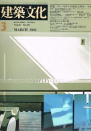 建築文化　No.437　1983年3月号　特集：プレ・モダンの保存と再生－日本’83
