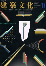 建築文化　No.456　1984年10月号　特集：脱構築のテクノロジー学