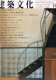 建築文化　No.636　1999年10月号　