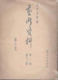 藝術資料　第1期　植物篇　第12冊　春の花
