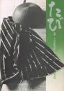 たび ＜日本民俗資料シリーズ展＞