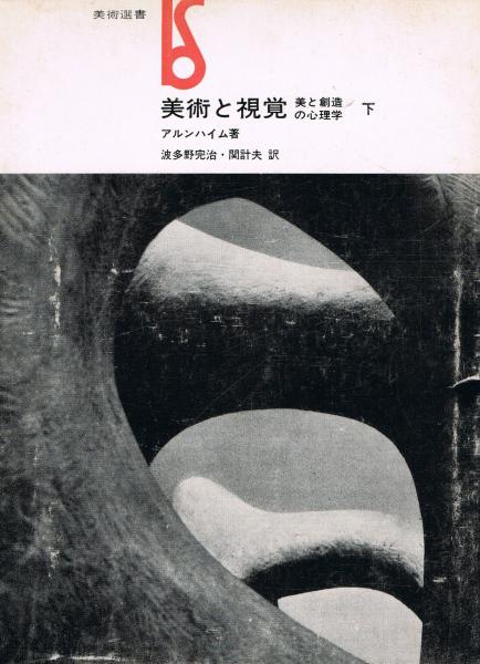 美術と視覚　美と創造の心理学 上巻&下巻  アルンハイム　波多野完治/関計夫 美術と視覚 : 美と創造の心理学(アルンハイム 著 ; 波多野完治