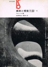美術と視覚　美と創造の心理学 上巻&下巻 アルンハイム　波多野完治/関計夫 美術と視覚〈上〉―美と創造の心理学 (1963年) (美術選書