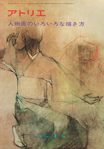 アトリエ No 590 人物画のいろいろな描き方 塚谷政義 武田邦雄 塙賢三 谷本重義 加藤一豊 即興堂 古本 中古本 古書籍の通販は 日本の古本屋 日本の古本屋