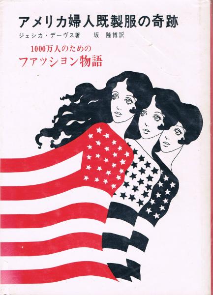 アメリカ婦人既製服の奇跡 ジェシカ デーヴス 著 坂隆博 訳 即興堂 古本 中古本 古書籍の通販は 日本の古本屋 日本の古本屋 アメリカ婦人既製服の奇跡 ジェシカ デーヴス 著 坂隆博 訳 即興堂 古本 中古本 古書籍の通販は 日本の古本屋 日本の古本屋