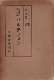 美術叢書第七編　パルテノォン　