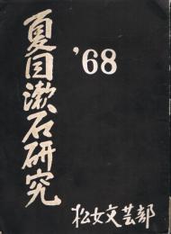 夏目漱石研究　1968　（作家研究　第十六集9）