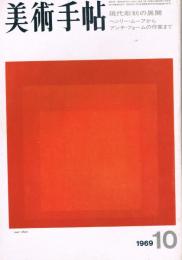 美術手帖　第318号　1969年10月号　特集：現代彫刻の展開　ラウシェンバーグ《ダンテの地獄篇》