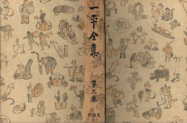 一平全集(岡本一平 著) / 古本、中古本、古書籍の通販は「日本の 一平全集(岡本一平 著) / 古本、中古本、古書籍の通販は「日本の