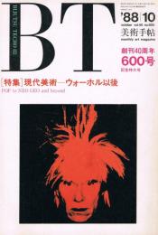 美術手帖　第600号　1988年10月号　特集：現代美術―ウォーホル以後