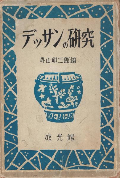 デッサンの研究(外山卯三郎著) / 古本、中古本、古書籍の通販は「日本  