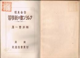 自由表現クレヨン画の新学習