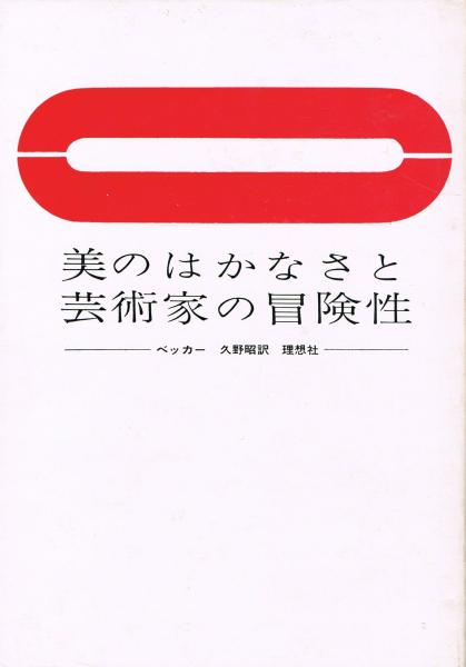 美のはかなさと芸術家の冒険性 1981年 美のはかなさと芸術家の冒険性(オスカー・ベッカー 著 ; 久野昭