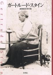 ガートルード・スタイン : 20世紀文学の母