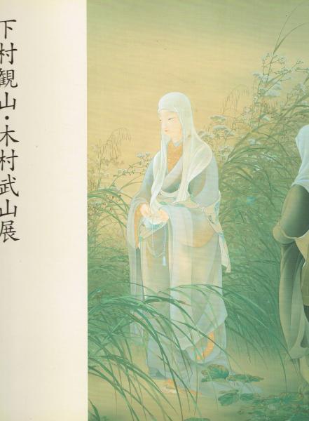 下村観山・木村武山展 : 新しい日本画の創造をめざして : 岡倉