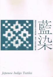 藍染 : 国際基督教大学博物館・湯浅八郎記念館所蔵