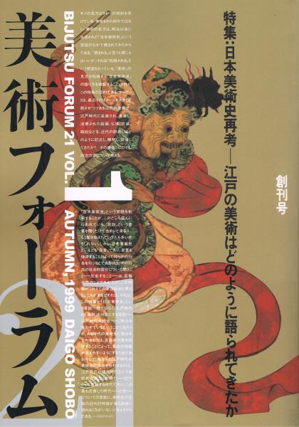 美術フォーラム21 第1号 創刊号 特集 日本美術史再考 江戸の美術はどのように語られてきたか 美術フォーラム21刊行会編 古本 中古本 古書籍の通販は 日本の古本屋 日本の古本屋