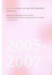 ミュージアムの活用と未来鑑賞行動の脱領域的研究 : 論文集 : 2005-2007