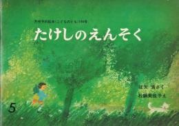 月刊予約絵本＜こどものとも＞194号　たけしのえんそく