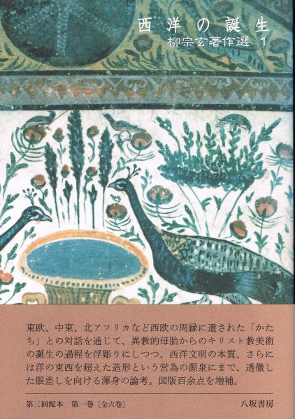 【サイズ交換ＯＫ】 柳宗玄著作選 全6巻揃 (柳宗玄 著) / 古本、中古本、古書籍の アート・エンターテイメント