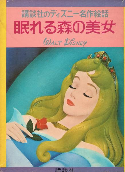 眠れる森の美女 即興堂 古本 中古本 古書籍の通販は 日本の古本屋 日本の古本屋 眠れる森の美女 即興堂 古本 中古本 古書籍の通販は 日本の古本屋 日本の古本屋