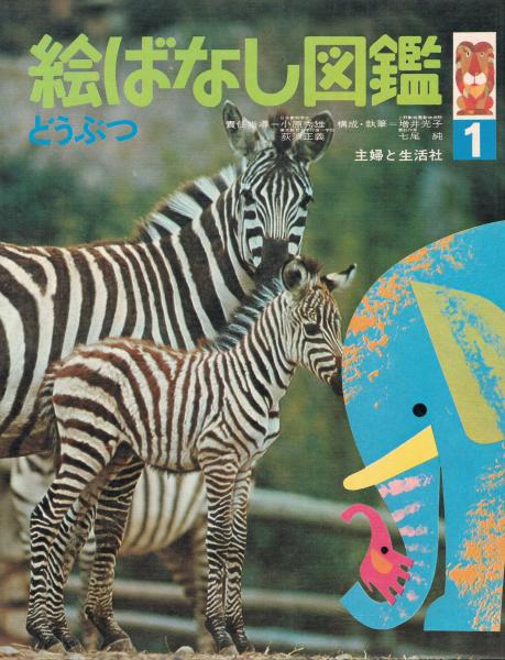 絵ばなし図鑑1 どうぶつ 主婦と生活社 編 古本 中古本 古書籍の通販は 日本の古本屋 日本の古本屋 絵ばなし図鑑1 どうぶつ 主婦と生活社 編 古本 中古本 古書籍の通販は 日本の古本屋 日本の古本屋