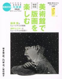 版画芸術　第132号　巻頭特集：美術館で版画を楽しむ