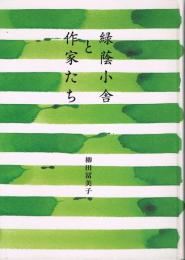 緑蔭小舎と作家たち