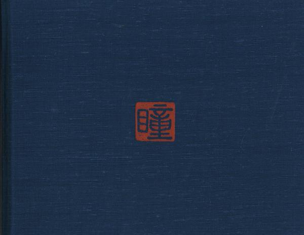 人気便利グッズ 山口瞳作品集(山口瞳著) / 古本、中古本、古書籍の通販は「日本 アート・デザイン・音楽