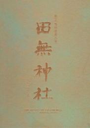田無神社 : 彫工嶋村俊表の美 本殿写真集