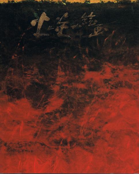 火と炎の絵画(神奈川県立近代美術館編集) / 古本、中古本、古書籍の