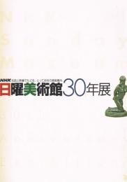 NHK日曜美術館30年展 : 名品と映像でたどる、とっておきの美術案内