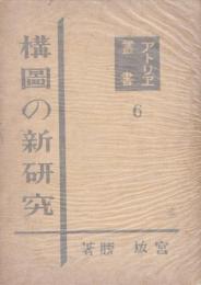 アトリヱ叢書