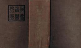 古今日本書畫名家辭典 : 増補