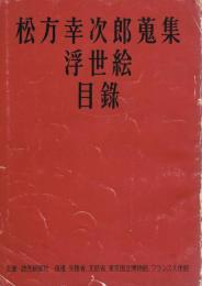 旧松方コレクション名作美術展目録