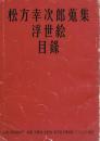 旧松方コレクション名作美術展目録