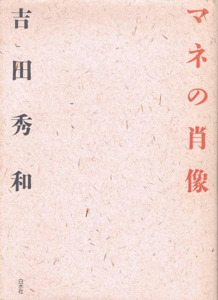 マネの肖像(吉田秀和 著) / 古本、中古本、古書籍の通販は「日本の