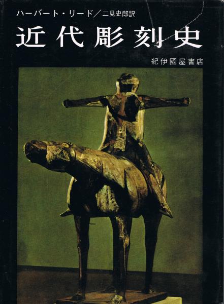 ロピア 爆買い 二見史郎 ; 著 近代彫刻史(ハーバート・リード 訳) 古本、中古 / アート・デザイン・音楽
