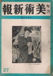 旬刊美術新報　27号　昭和17年6月上旬号　