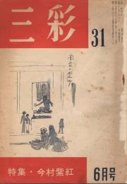 「三彩」　第31号　昭和24年3月号　特集：今村紫紅