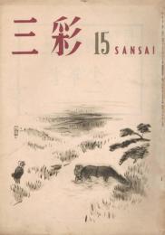 「三彩」　第15号　昭和23年1月号