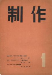 [雑誌]　制作　第1号　（創刊号）　昭和19年7月