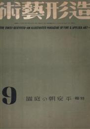 造形藝術　第13号　（第2巻第9号）　昭和15年9月号　特集：平安朝の庭園
