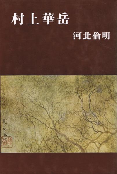 村上華岳(河北倫明 著) / 即興堂 / 古本、中古本、古書籍の通販は「日本の古本屋」