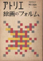 アトリエ　第328号　1954年6月号　絵画のフォルム